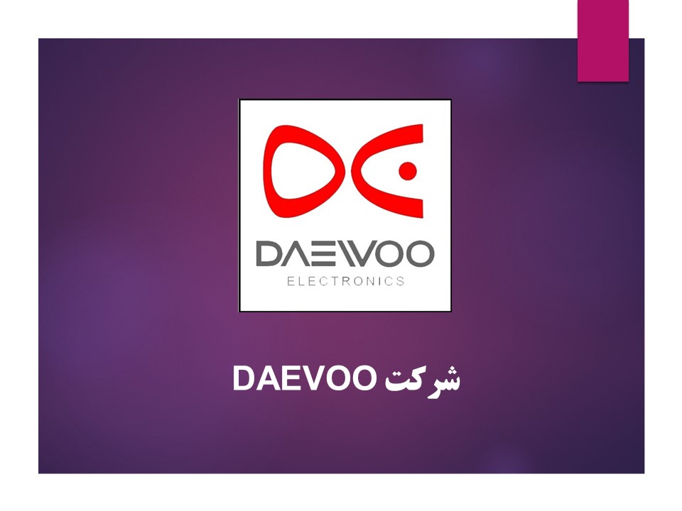 شرکت لوازم خانگی DAEVOO